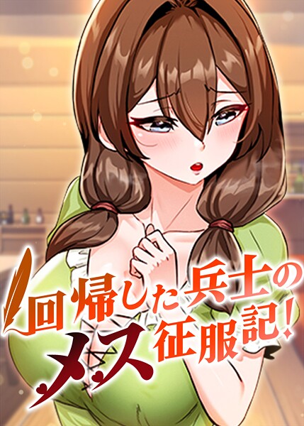 回帰した兵士のメス征服記！ 94話