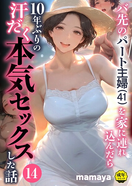 バ先のパート主婦（41）を家に連れ込んだら10年ぶりの汗だく本気セックスした話（14）