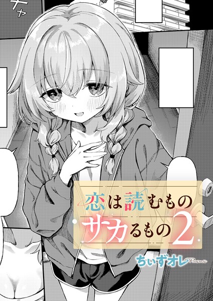 恋は読むものサカるもの2